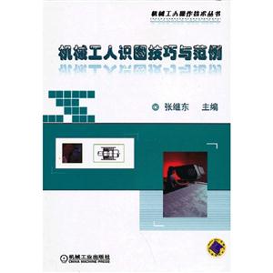 機(jī)械工人識(shí)圖技巧與范例 機(jī)械工人識(shí)圖技巧與范例