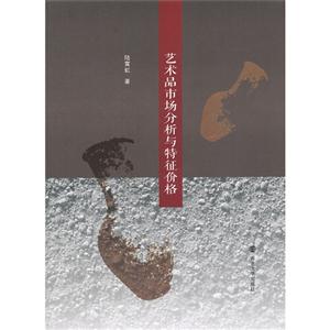 藝術品市場分析與特征價格 藝術品市場分析與特征價格
