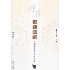 清華法治論衡環(huán)境法治與可持續(xù)發(fā)展第16輯 清華法治論衡環(huán)境法治與可持續(xù)發(fā)展第16輯