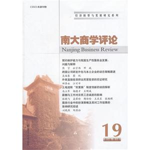 南大商學評論19第9卷第3期 南大商學評論19第9卷第3期