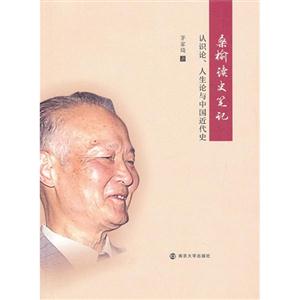桑榆讀史筆記認識論人生論與中國近代史 桑榆讀史筆記認識論人生論與中國近代史