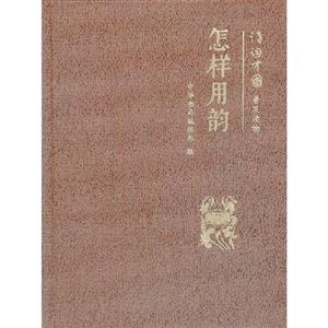 怎樣用韻詩詞中國普及讀物 怎樣用韻詩詞中國普及讀物