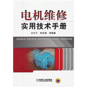 電機(jī)維修實(shí)用技術(shù)手冊 電機(jī)維修實(shí)用技術(shù)手冊