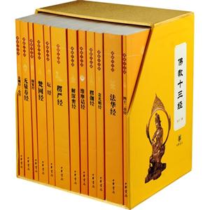 佛教十三經全十二冊 佛教十三經全十二冊