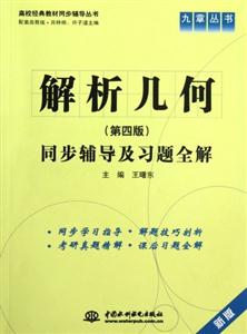 解析幾何同步輔導及習題全解第四版新版 解析幾何同步輔導及習題全解第四版新版