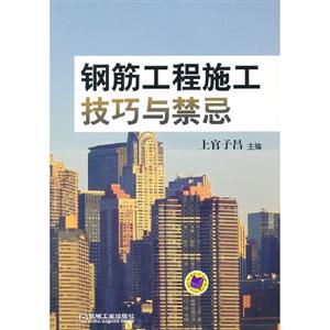 鋼筋工程施工技巧與禁忌 鋼筋工程施工技巧與禁忌