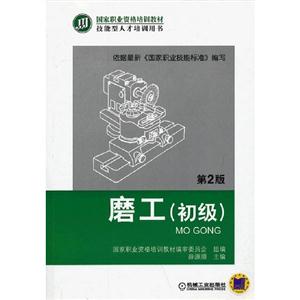 磨工(初級(jí))第2版 磨工(初級(jí))第2版