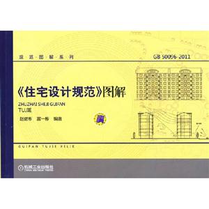GB500962011《住宅設計規范》圖解 GB500962011《住宅設計規范》圖解