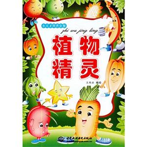植物精靈 植物精靈