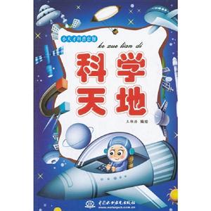 科學天地 科學天地
