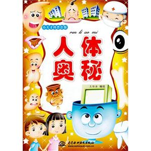 人體奧秘 人體奧秘