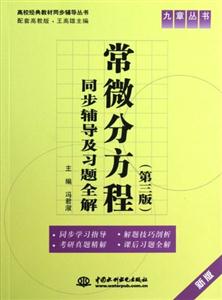 常微分方程同步輔導及習題全解第三版新版 常微分方程同步輔導及習題全解第三版新版