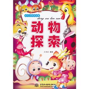 動(dòng)物探索 動(dòng)物探索
