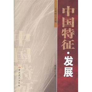 中國特征發展 中國特征發展