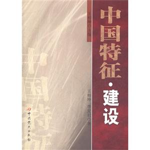 中國特征建設 中國特征建設