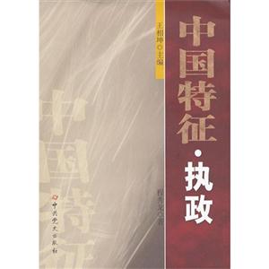 中國(guó)特征執(zhí)政 中國(guó)特征執(zhí)政