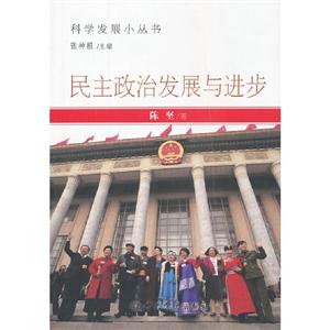 民主政治發(fā)展與進步 民主政治發(fā)展與進步