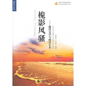 桅影風騷海洋文學與海洋藝術 桅影風騷海洋文學與海洋藝術