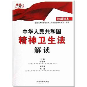 中華人民共和國精神衛生法解讀 中華人民共和國精神衛生法解讀