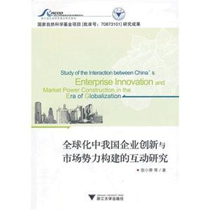 全球化中我國企業創新與市場勢力構建的互動研究 全球化中我國企業創新與市場勢力構建的互動研究