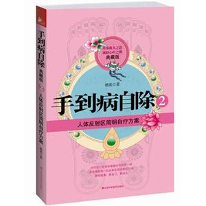 人體反射區簡明自療方案手到病自除2典藏版 人體反射區簡明自療方案手到病自除2典藏版