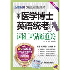 全國醫學博士英語統考詞匯巧戰通關第4版