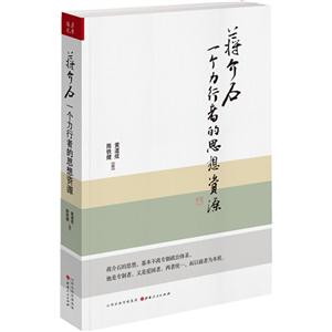 蔣介石一個力行者的思想資源 蔣介石一個力行者的思想資源