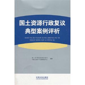 國土資源行政復議典型案例評析 國土資源行政復議典型案例評析