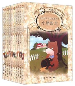 經(jīng)典動(dòng)物故事館世界經(jīng)典文學(xué)名著博覽全套10冊(cè) 經(jīng)典動(dòng)物故事館世界經(jīng)典文學(xué)名著博覽全套10冊(cè)