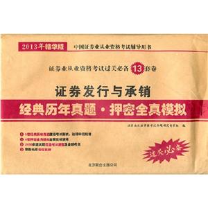 證券發行與承銷經典歷年真題押密全真模擬2013年精華版 證券發行與承銷經典歷年真題押密全真模擬2013年精華版