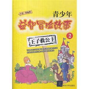 王子救公主青少年益智冒險(xiǎn)故事2 王子救公主青少年益智冒險(xiǎn)故事2