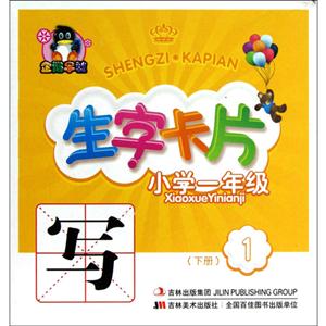 小學一年級(下冊)生字卡片1
