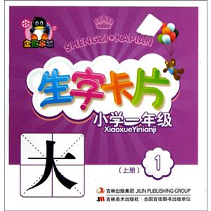 小學一年級(上冊)生字卡片1 小學一年級(上冊)生字卡片1
