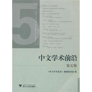 中文學(xué)術(shù)前沿第五輯