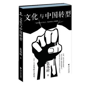 文化與中國(guó)轉(zhuǎn)型