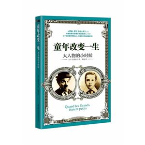童年改變一生大人物的小時候
