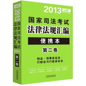 2013刑法刑事訴訟法行政法與行政訴訟法國家司法考試法律法規匯編便攜本第二卷 2013刑法刑事訴訟法行政法與行政訴訟法國家司法考試法律法規匯編便攜本第二卷