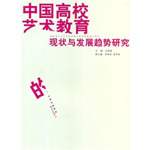 中國高校藝術(shù)教育的現(xiàn)狀與發(fā)展趨勢研究
