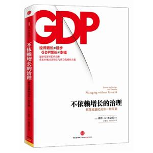 不依賴增長的治理探索發(fā)展的另外一種可能