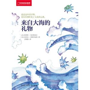 來自大海的禮物