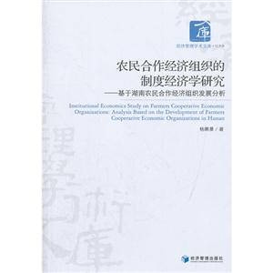 農民合作經濟組織的制度經濟學研究基于湖南農民合作經濟組織發展分析