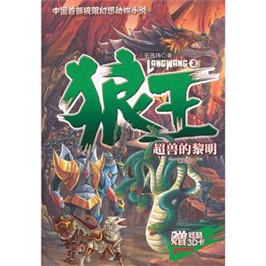 超獸的黎明狼王3贈炫酷3D卡