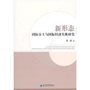 新形態(tài)國際分工與國際經(jīng)濟(jì)失衡研究