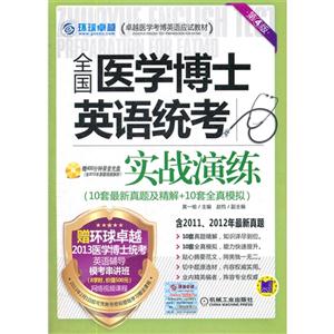 全國醫(yī)學(xué)博士英語統(tǒng)考實戰(zhàn)演練(第4版) 全國醫(yī)學(xué)博士英語統(tǒng)考實戰(zhàn)演練(第4版)